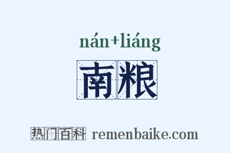 南粮是什么意思的图片